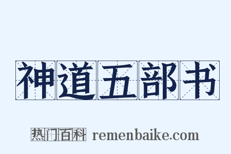 神道五部书是什么意思的图片